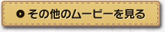 その他のムービーを見る