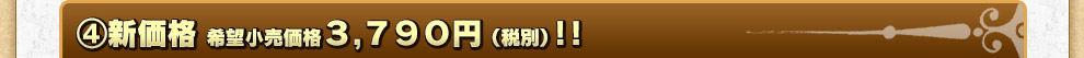 ④新価格 希望小売価格３,９８０円（税込）! !