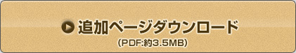 追加ページダウンロード