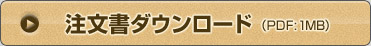 注文書ダウンロード(PDF 1MB)