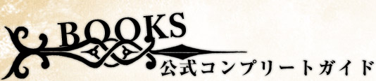 公式コンプリートガイド