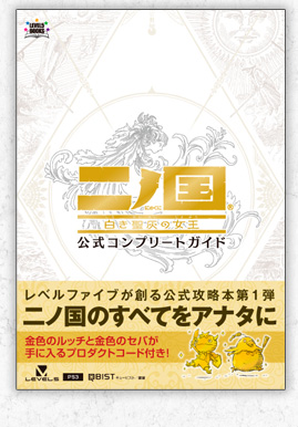 二ノ国 白き聖灰の女王　公式コンプリートガイド