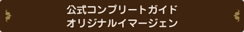 公式コンプリートガイドオリジナルイマージェン