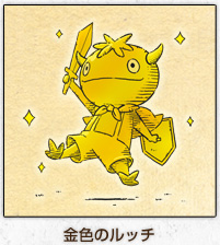 金色のルッチ