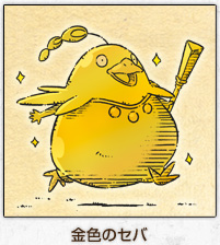 金色のセバ