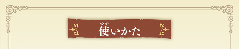 使いかた