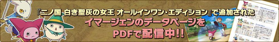 『二ノ国 白き聖灰の女王 オールインワン・エディション』で追加されたイマージェンのデータページをPDFで配信中!!
