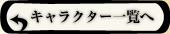 キャラクター一覧へ