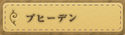 ブヒーデン