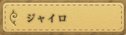 ジャイロ