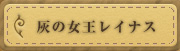 灰の女王レイナス