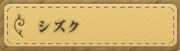 シズク