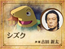 シズク／声優 古田 新太