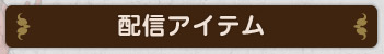 配信アイテム
