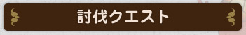 討伐クエスト