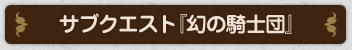 サブクエスト『幻の騎士団』
