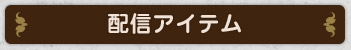 配信アイテム
