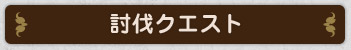 討伐クエスト