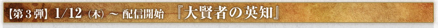 【第３弾】1/12（木）～ 配信開始 『大賢者の英知』 