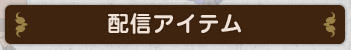 配信アイテム