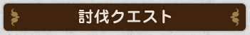 討伐クエスト
