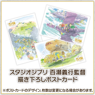 スタジオジブリ 百瀬義行監督描き下ろしポストカード