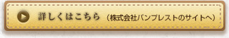 詳しくはこちら（株式会社バンプレストのサイトへ）
