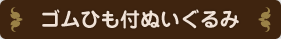 ゴムひも付ぬいぐるみ