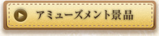 アミューズメント景品