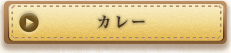 カレー