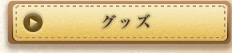 グッズ