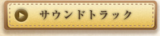 サウンドトラック