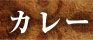 カレー