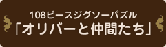108ピースジグゾーパズル「オリバーと仲間たち」