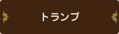 トランプ