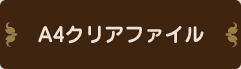 A4クリアファイル