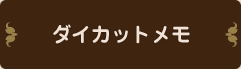 ダイカットメモ