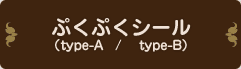 ぷくぷくシール