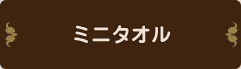 ミニタオル