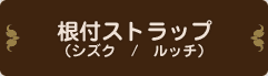 根付ストラップ（シズク/ルッチ）