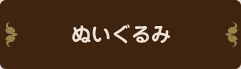ぬいぐるみ