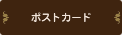 ポストカード
