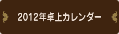 2012年卓上カレンダー
