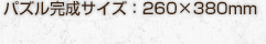 1,575円（税込）パズル完成サイズ：260×380mm
