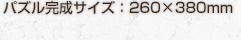 1,575円（税込）パズル完成サイズ：260×380mm