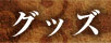 グッズ