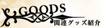 関連グッズ紹介
