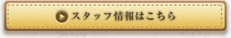 スタッフ情報はこちら