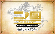 二ノ国 オールインワン・エディション　公式サイトTOPへ