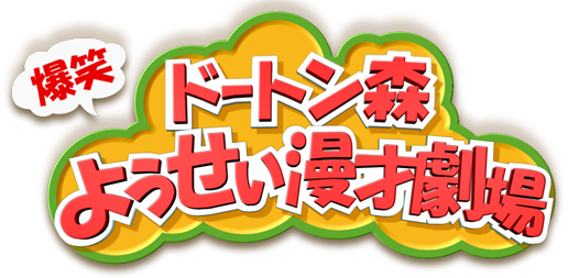 爆笑ドートン森ようせい漫才劇場